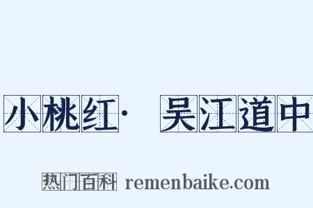 小桃红·吴江道中是什么意思的图片